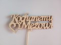 kochanemu mężowi.jpg